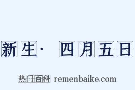 新生·四月五日是什么意思的图片